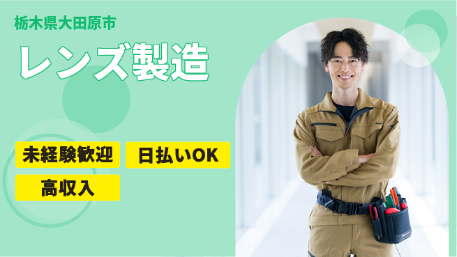 東洋ワーク株式会社 職場見学OK【レンズ製造】の工場求人・派遣情報 | ジョバディ工場