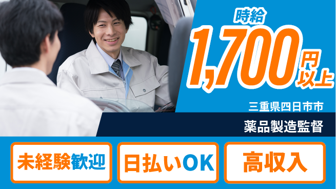 東洋ワーク株式会社 安心の昼勤務【薬品製造監督】の工場求人・派遣情報 | ジョバディ工場
