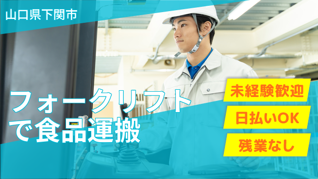東洋ワーク株式会社 すぐ働ける【フォークリフトで食品運搬】の工場求人・派遣情報 | ジョバディ工場