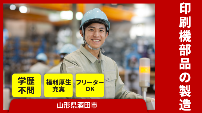 東洋ワーク株式会社 職場見学可【印刷機部品の製造】の工場求人・派遣情報 | ジョバディ工場