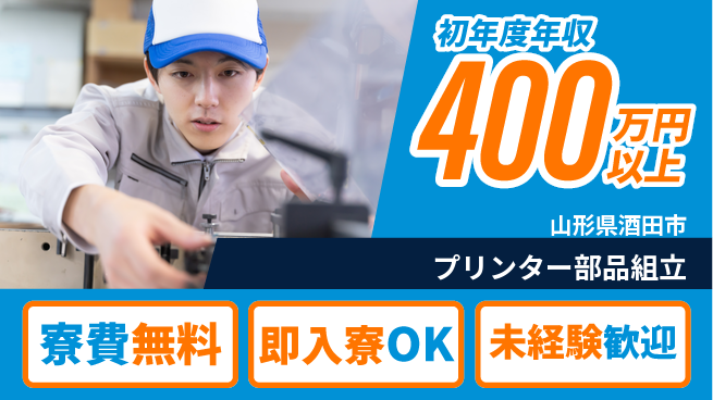 東洋ワーク株式会社 住居費ゼロ【プリンター部品組立】の工場求人・派遣情報 | ジョバディ工場