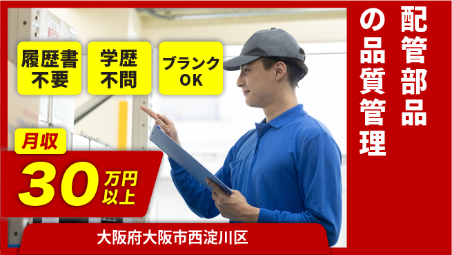 株式会社イープラネット 【配管部品の品質管理】の工場求人・派遣情報 | ジョバディ工場