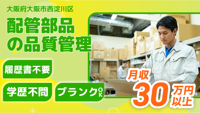 株式会社イープラネット キャリアアップ【配管部品の品質管理】の工場求人・派遣情報 | ジョバディ工場