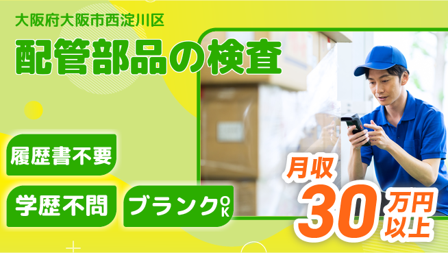 株式会社イープラネット 週末リフレッシュ【配管部品の検査】の工場求人・派遣情報 | ジョバディ工場