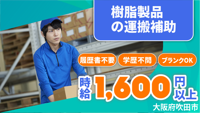 株式会社イープラネット 【樹脂製品の運搬補助】の工場求人・派遣情報 | ジョバディ工場
