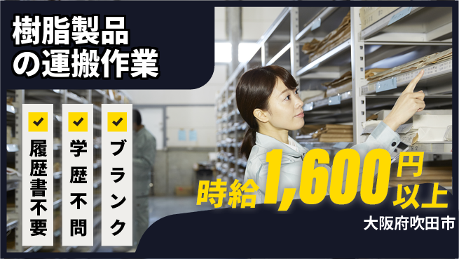 株式会社イープラネット 快適環境【樹脂製品の運搬作業】の工場求人・派遣情報 | ジョバディ工場