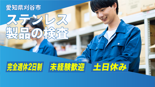 株式会社ニッコー 【ステンレス製品の検査】の工場求人・派遣情報 | ジョバディ工場