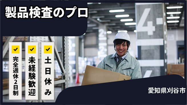 株式会社ニッコー 「週休2日安心」【製品検査のプロ】の工場求人・派遣情報 | ジョバディ工場