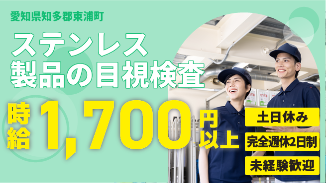 株式会社ニッコー 【ステンレス製品の目視検査】の工場求人・派遣情報 | ジョバディ工場