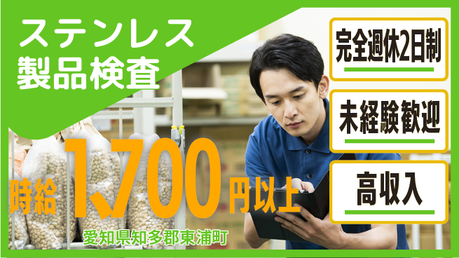 株式会社ニッコー 快適環境【ステンレス製品検査】の工場求人・派遣情報 | ジョバディ工場