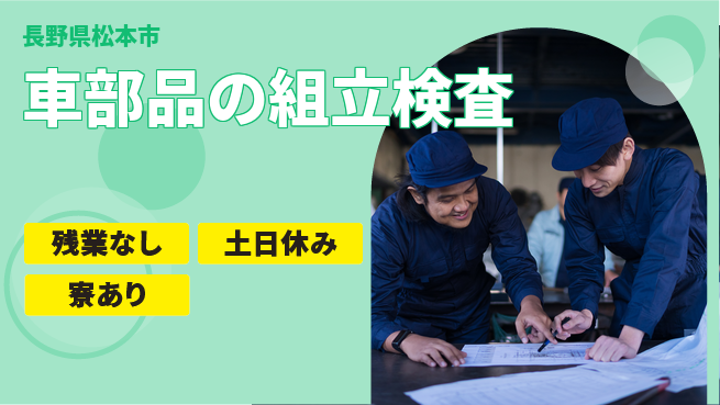 株式会社キャムグローバル 【車部品の組立検査】confidential求人の工場求人・派遣情報 | ジョバディ工場