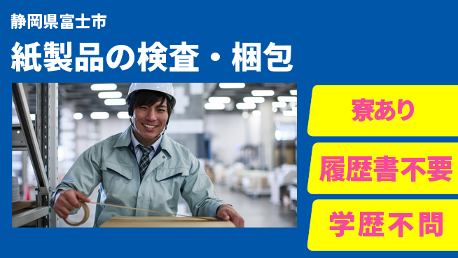 株式会社イカイアウトソーシング第二事業部 簡単軽作業【紙製品の検査・梱包】の工場求人・派遣情報 | ジョバディ工場