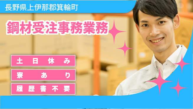 株式会社イカイアウトソーシング第二事業部 【鋼材受注事務業務】の工場求人・派遣情報 | ジョバディ工場