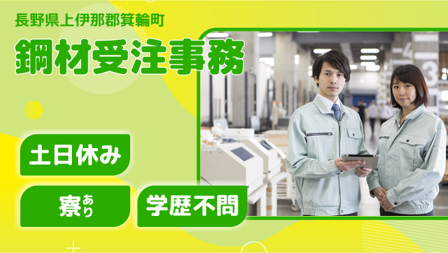 株式会社イカイアウトソーシング第二事業部 事務未経験OK【鋼材受注事務】の工場求人・派遣情報 | ジョバディ工場