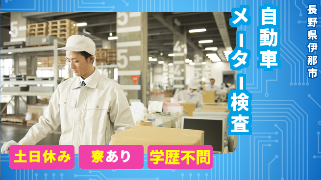株式会社イカイアウトソーシング第二事業部 【自動車メーター検査】の工場求人・派遣情報 | ジョバディ工場