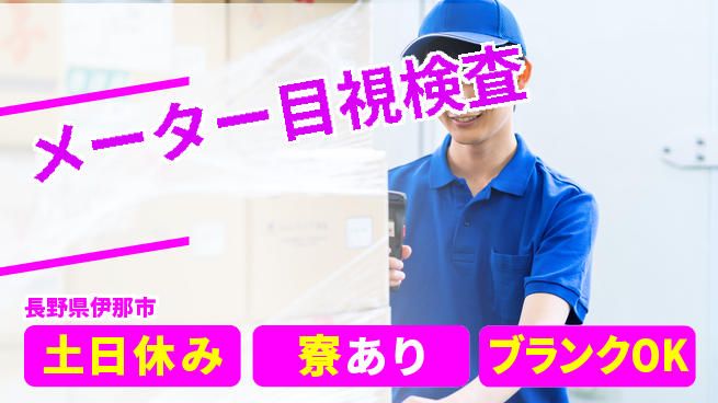 株式会社イカイアウトソーシング第二事業部 入社祝金あり【メーター目視検査】の工場求人・派遣情報 | ジョバディ工場