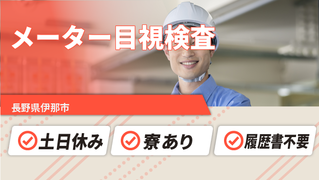 株式会社イカイアウトソーシング第二事業部 安心の昼勤務【メーター目視検査】の工場求人・派遣情報 | ジョバディ工場