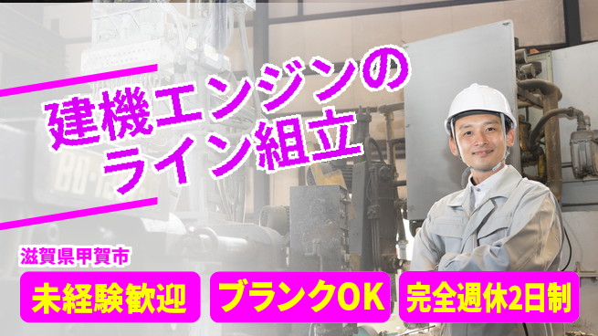 株式会社綜合キャリアオプション 【建機エンジンのライン組立】の工場求人・派遣情報 | ジョバディ工場