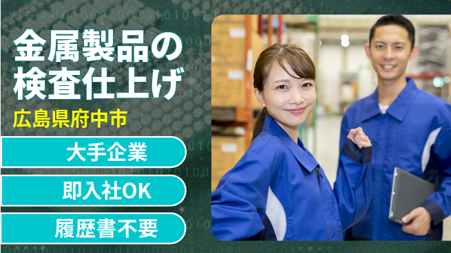 株式会社グロップ　福山オフィス 【金属製品の検査仕上げ】の工場求人・派遣情報 | ジョバディ工場