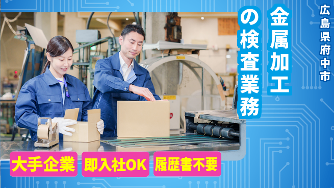 株式会社グロップ　福山オフィス 安心の大手【金属加工の検査業務】の工場求人・派遣情報 | ジョバディ工場