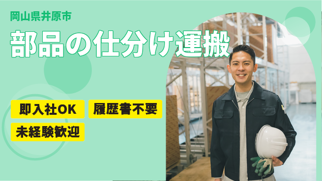 株式会社グロップ　福山オフィス 【部品の仕分け運搬】の工場求人・派遣情報 | ジョバディ工場