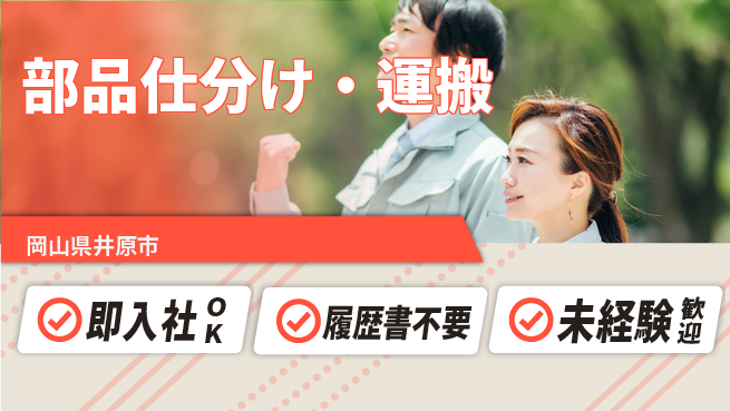 株式会社グロップ　福山オフィス 土日休み【部品仕分け・運搬】の工場求人・派遣情報 | ジョバディ工場