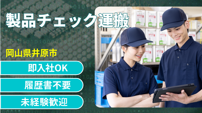 株式会社グロップ　福山オフィス 安心の昼勤務【製品チェック運搬】の工場求人・派遣情報 | ジョバディ工場