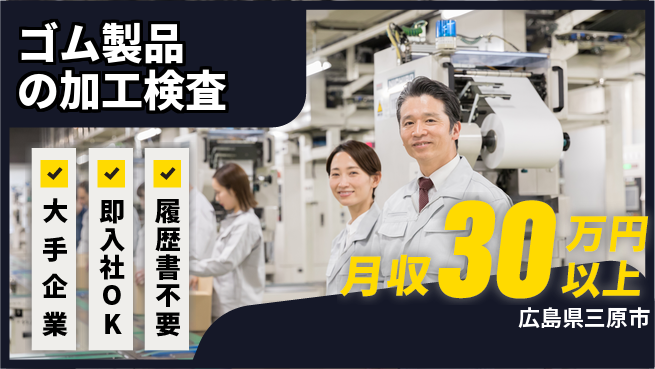 株式会社グロップ　福山オフィス 【ゴム製品の加工検査】の工場求人・派遣情報 | ジョバディ工場