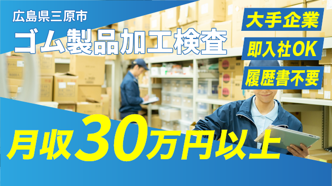 株式会社グロップ　福山オフィス 高時給で稼げる【ゴム製品加工検査】の工場求人・派遣情報 | ジョバディ工場