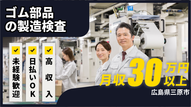 株式会社グロップ　福山オフィス 安定した成長環境【ゴム部品の製造検査】の工場求人・派遣情報 | ジョバディ工場