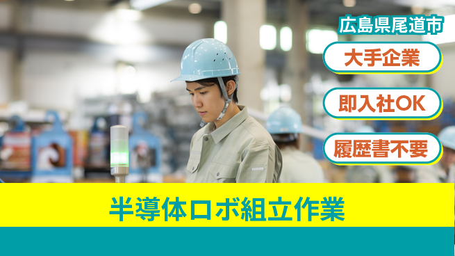 株式会社グロップ　福山オフィス 【半導体ロボ組立作業】の工場求人・派遣情報 | ジョバディ工場