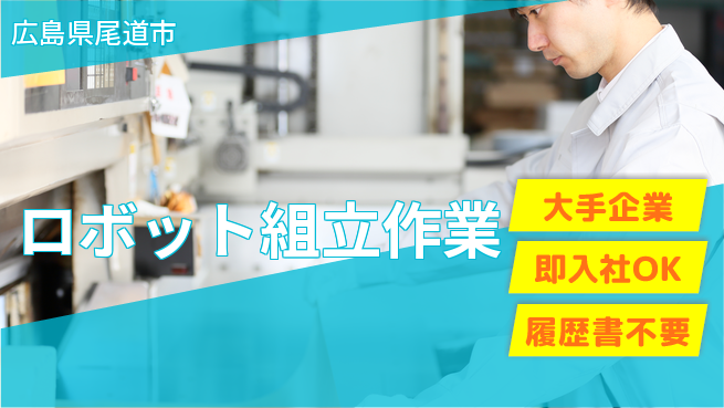株式会社グロップ　福山オフィス 時短勤務OK【ロボット組立作業】の工場求人・派遣情報 | ジョバディ工場