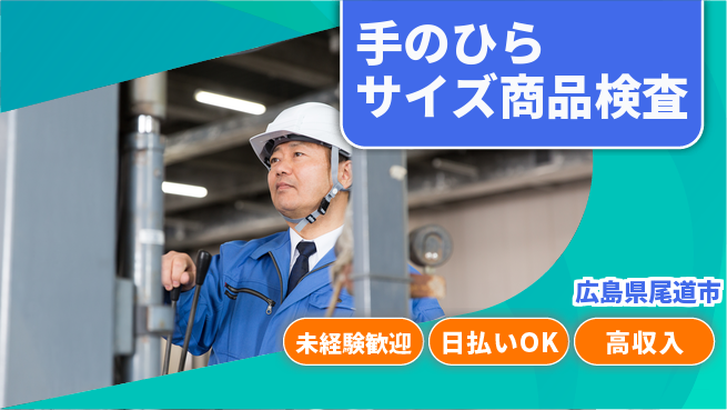 株式会社グロップ　福山オフィス 安心の大手【手のひらサイズ商品検査】の工場求人・派遣情報 | ジョバディ工場