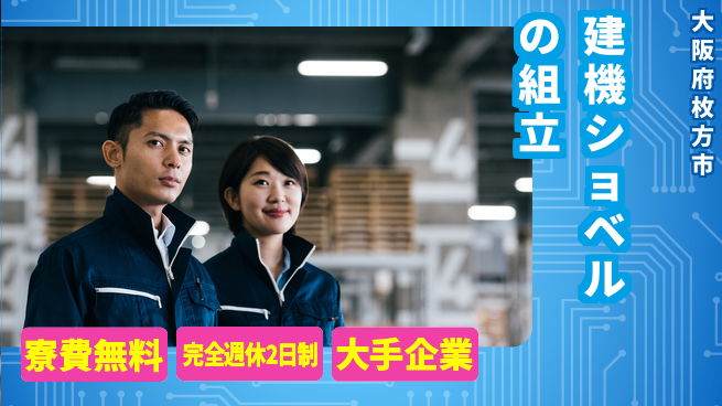 株式会社綜合キャリアオプション 建機ショベルの組立の工場求人・派遣情報 | ジョバディ工場