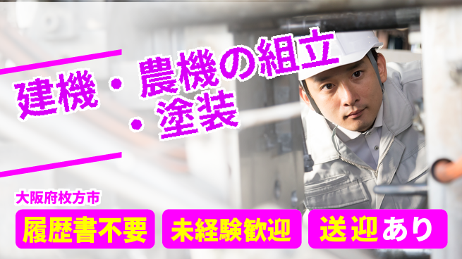 株式会社綜合キャリアオプション 【建機・農機の組立・塗装】の工場求人・派遣情報 | ジョバディ工場
