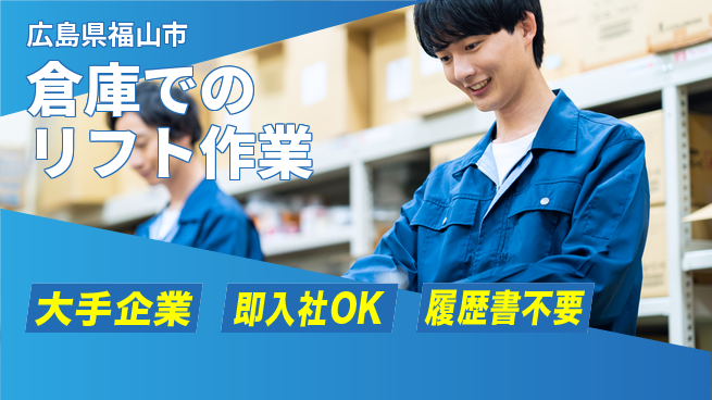 株式会社グロップ　福山オフィス 【倉庫でのリフト作業】の工場求人・派遣情報 | ジョバディ工場