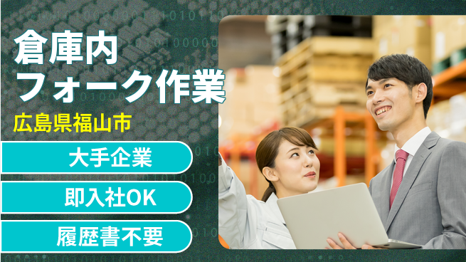株式会社グロップ　福山オフィス 土日祝休み【倉庫内フォーク作業】の工場求人・派遣情報 | ジョバディ工場