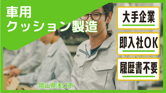 株式会社グロップ　福山オフィス 【車用クッション製造】の工場求人・派遣情報 | ジョバディ工場