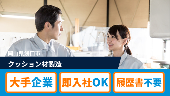 株式会社グロップ　福山オフィス 安定収入【クッション材製造】の工場求人・派遣情報 | ジョバディ工場