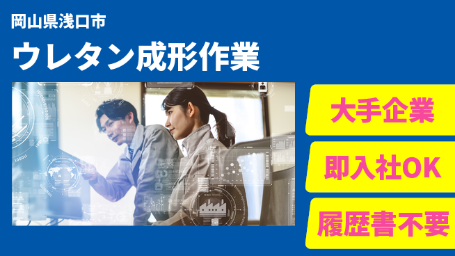 株式会社グロップ　福山オフィス 安心の大手【ウレタン成形作業】の工場求人・派遣情報 | ジョバディ工場