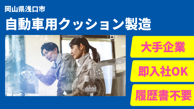 株式会社グロップ　福山オフィス 【自動車用クッション製造】の工場求人・派遣情報 | ジョバディ工場