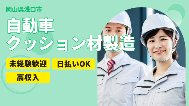 株式会社グロップ　福山オフィス 日勤専属【自動車クッション材製造】の工場求人・派遣情報 | ジョバディ工場