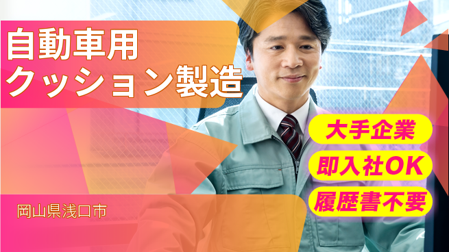株式会社グロップ　福山オフィス 安心の大手【自動車用クッション製造】の工場求人・派遣情報 | ジョバディ工場