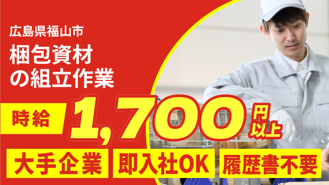 株式会社グロップ　福山オフィス 【梱包資材の組立作業】の工場求人・派遣情報 | ジョバディ工場