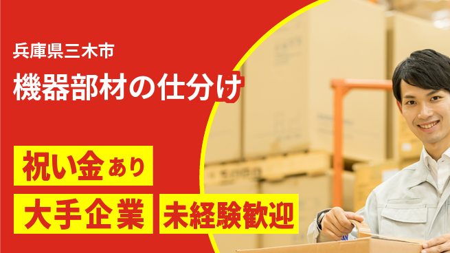 パーソルファクトリーパートナーズ株式会社 高時給で安心【機器部材の仕分け】の工場求人・派遣情報 | ジョバディ工場