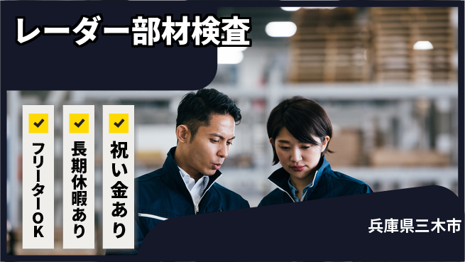 パーソルファクトリーパートナーズ株式会社 スタート応援金【レーダー部材検査】の工場求人・派遣情報 | ジョバディ工場
