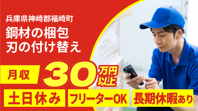 パーソルファクトリーパートナーズ株式会社 お弁当あり【鋼材の梱包刃の付け替え】の工場求人・派遣情報 | ジョバディ工場