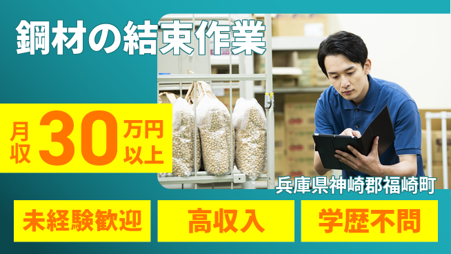 パーソルファクトリーパートナーズ株式会社 安心のスタート【鋼材の結束作業】の工場求人・派遣情報 | ジョバディ工場