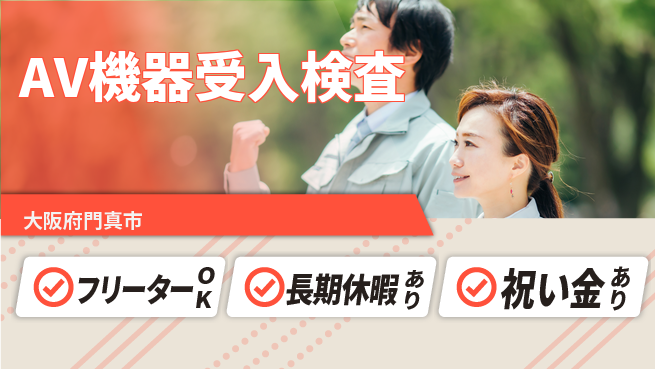 パーソルファクトリーパートナーズ株式会社 スタート応援金【AV機器受入検査】の工場求人・派遣情報 | ジョバディ工場