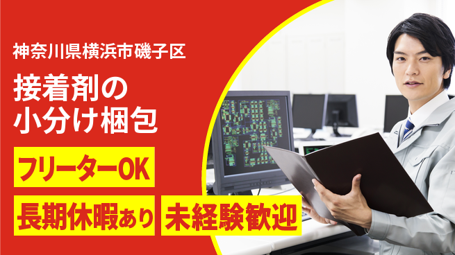 パーソルファクトリーパートナーズ株式会社 【接着剤の小分け梱包】の工場求人・派遣情報 | ジョバディ工場